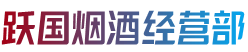 上饶信州区跃国烟酒经营部