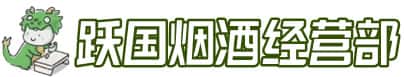 上饶信州区洋酒回收:茅台酒,名酒,虫草,烟酒,老酒,上饶信州区跃国烟酒经营部