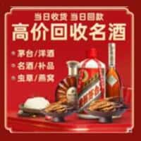 上饶信州区洋酒回收:茅台酒,名酒,虫草,烟酒,老酒,上饶信州区跃国烟酒经营部